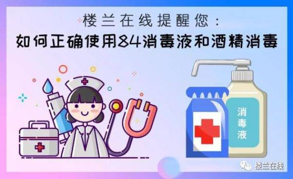 家里消毒用酒精好还是84好
