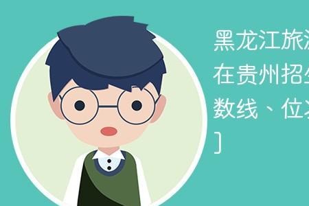贵州旅游职业学院有哪些专业