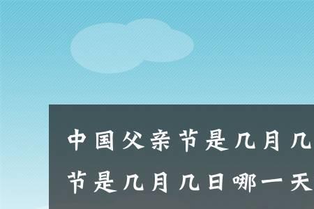 父亲节在几月几号