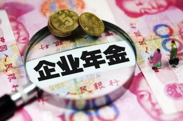 企业年金10万退休拿多少