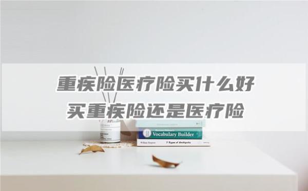 重疾险三大赔付方法