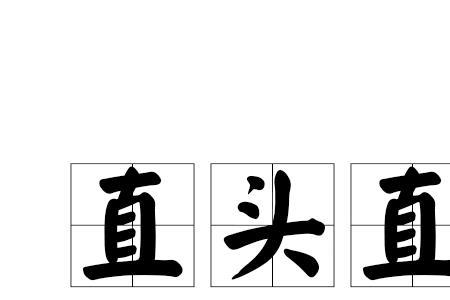 什么取直成语