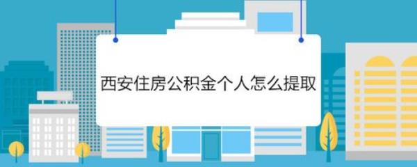 广西公积金多久可以提取