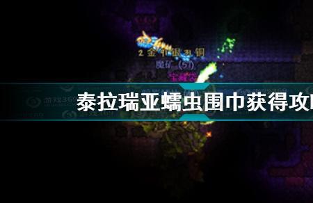 泰拉瑞亚疾风脚镯获取方法