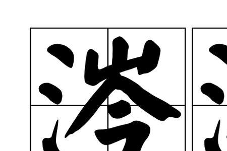 浃背恐慌什么意思