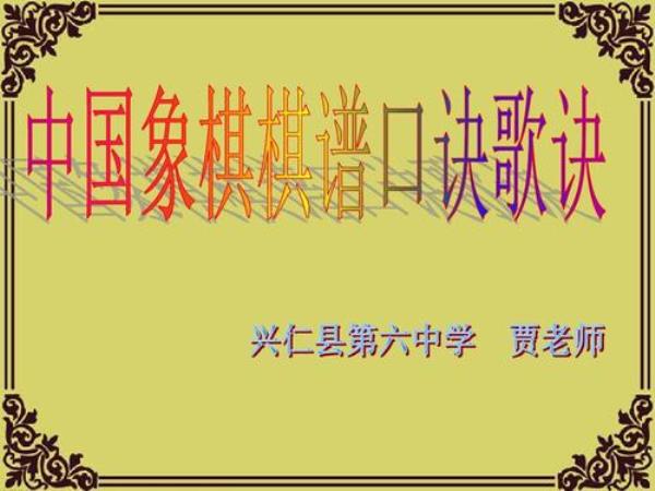 象棋怎么玩教学口诀