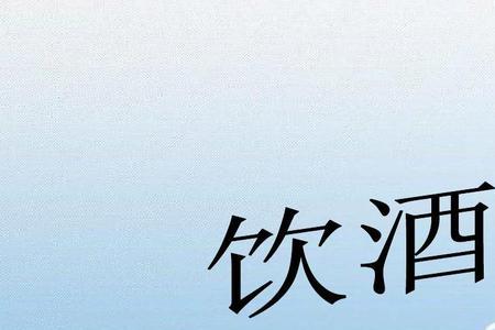 劝男人爱惜身体少喝酒的诗句