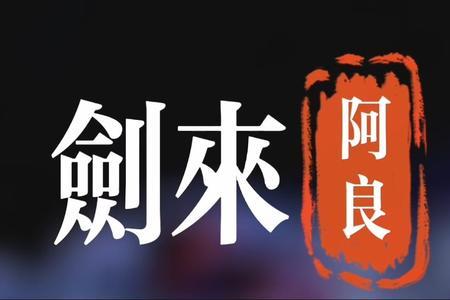 剑来阿良首登场是哪一章