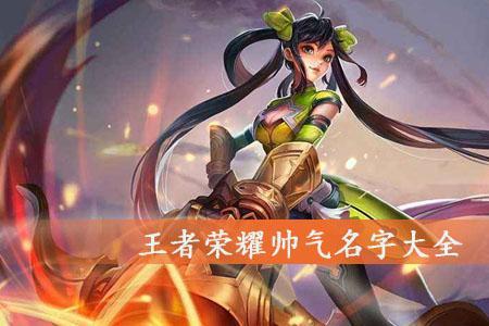 王者荣耀怎么改名字超过6个字