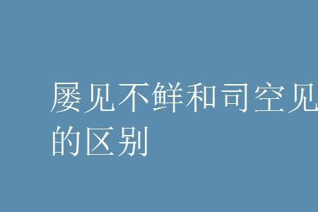 司空见惯和不足为奇的区别