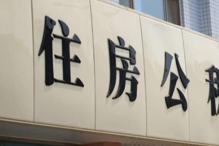 配偶名下有房我怎么提取公积金