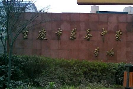 2021重庆巴南区有哪些高中