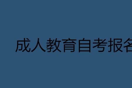2021山东自考报名时间