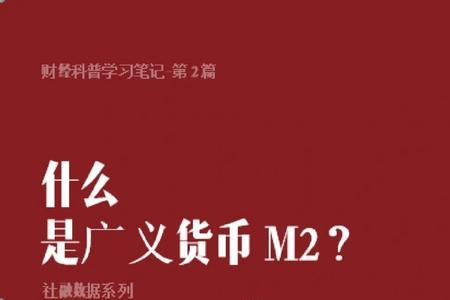 广义货币m2通俗解释