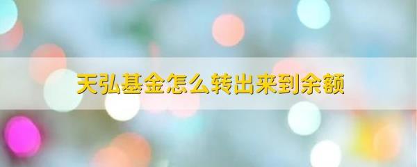 天弘基金怎么转出来到余额