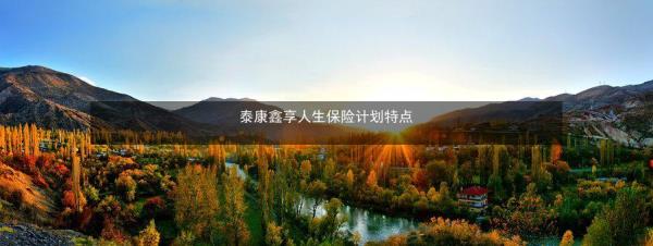 泰康鑫享人生要不要退
