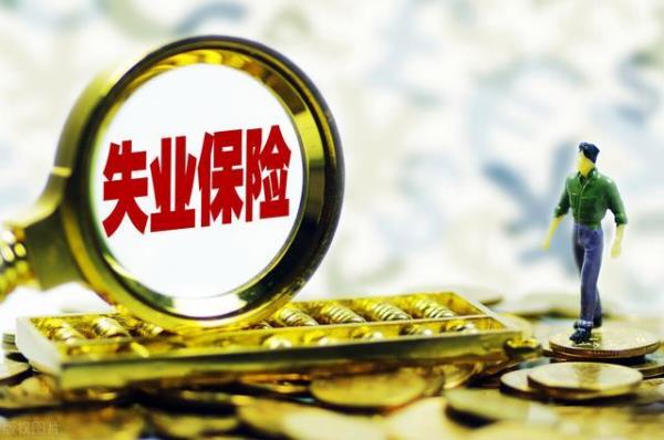 长春十年以上失业补助金是多少