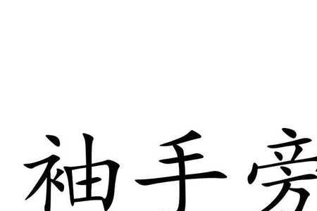 形容人手不足的成语