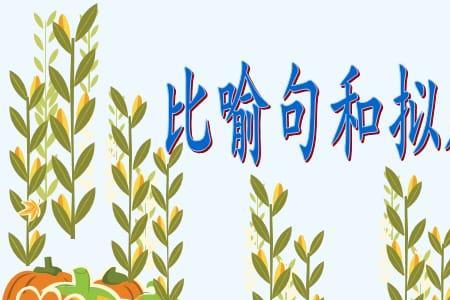 用拟人句写我的学校