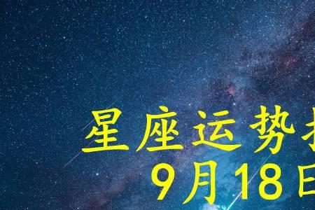 1月17和1月18是什么星座