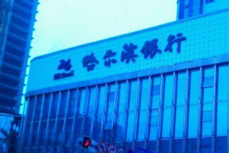 哈尔滨银行全国网点