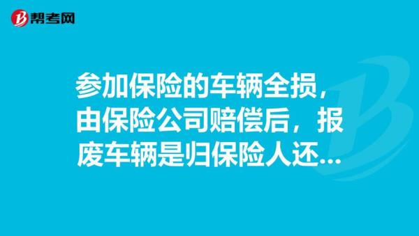 车辆报废后保险费能退多少
