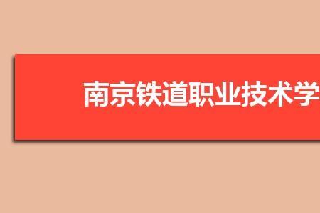 四川铁道职业学院排名