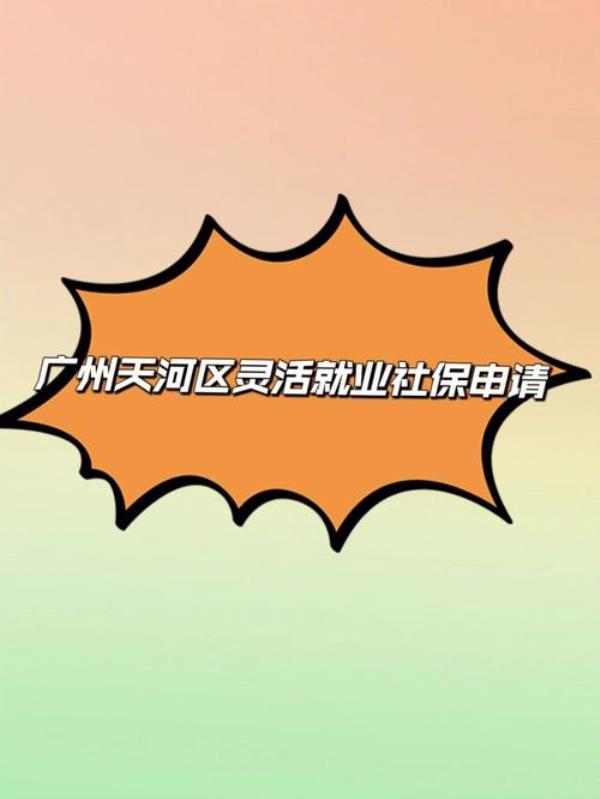 贵港灵活就业网上申请
