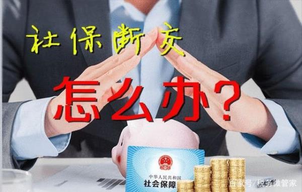 在南京交了10年社保回家自己交