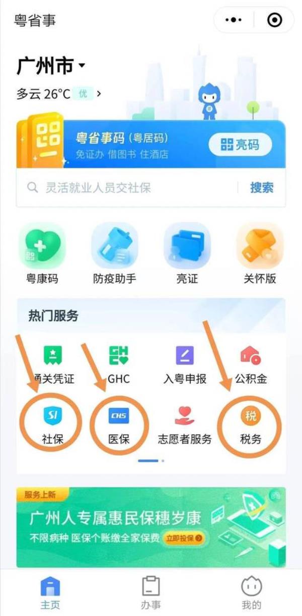 广东省医保怎么修改参保地