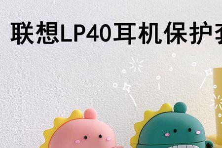 联想lp40蓝牙耳机仓坏了怎么办