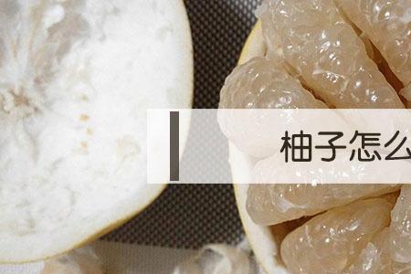 快速剥柚子的方法