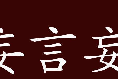 形容不乱说话的成语