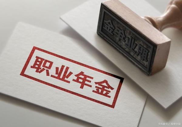 职业年金500一个月退休能拿多少