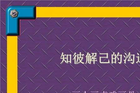 知彼知己和知己知彼的区别急