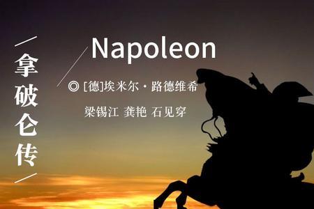 拿破仑十大经典小说