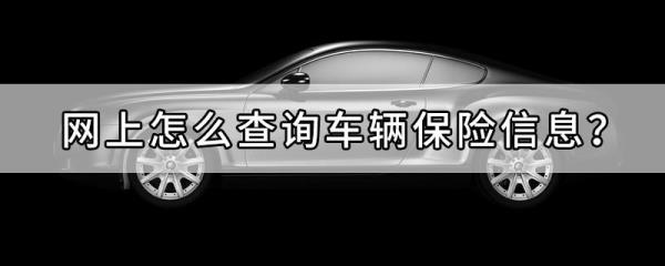 怎么查车辆保险到期