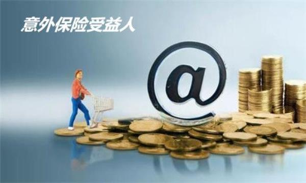 汽车人身意外险受益人是谁