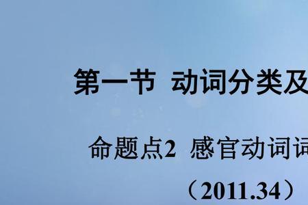 表示好像，似乎看来的感官动词