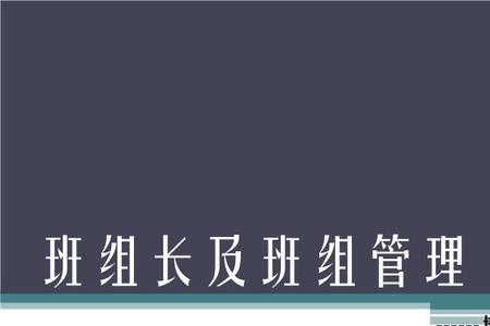 后备班组长啥意思