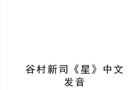新和星的发音区别