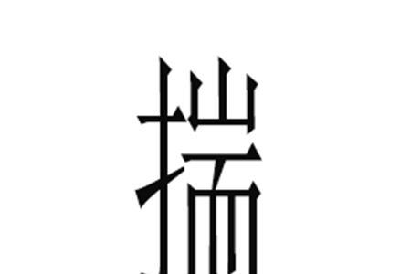 扎裤脚的读音