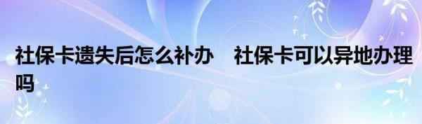 社保可以异地转吗