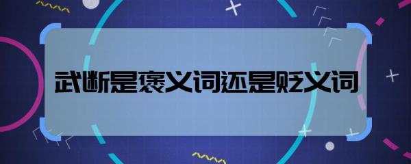 意义一词是褒义词还是贬义词