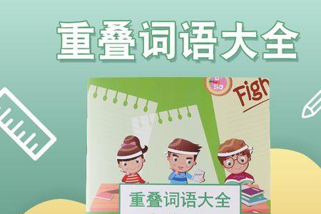 形容热闹的三个叠词