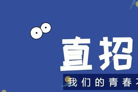 直招的学校是正经大学吗