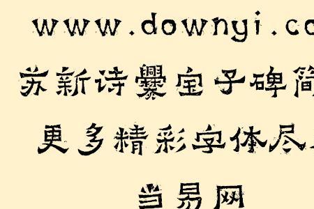 寶的简体字
