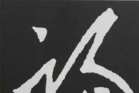 欧字福字写法