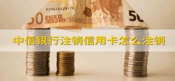 注销中信通行证什么意思
