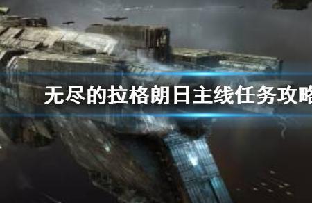 无尽的拉格朗日繁荣度怎么提升